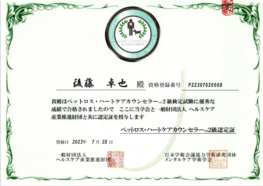 ペットロス・ハートケアカウンセラー2級合格しました。