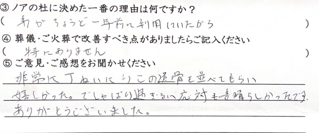 福井市のご家族様「丁ねいに遺骨を並べてもらい嬉しかった」（Mダックス）
