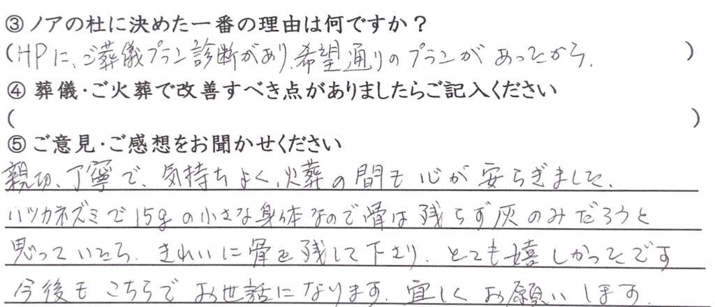 福井市のご家族様 「きれいに骨を残して下さりとても嬉しかったです」（ハツカネズミ）